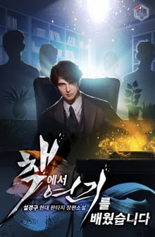 책에서 연기를 배웠습니다