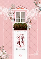 수상한 입주 과외 표지 이미지