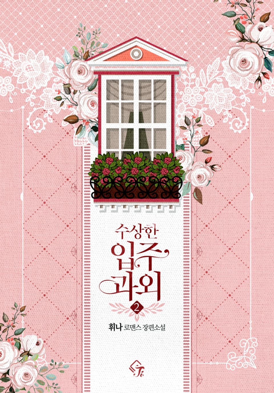 수상한 입주 과외 2권