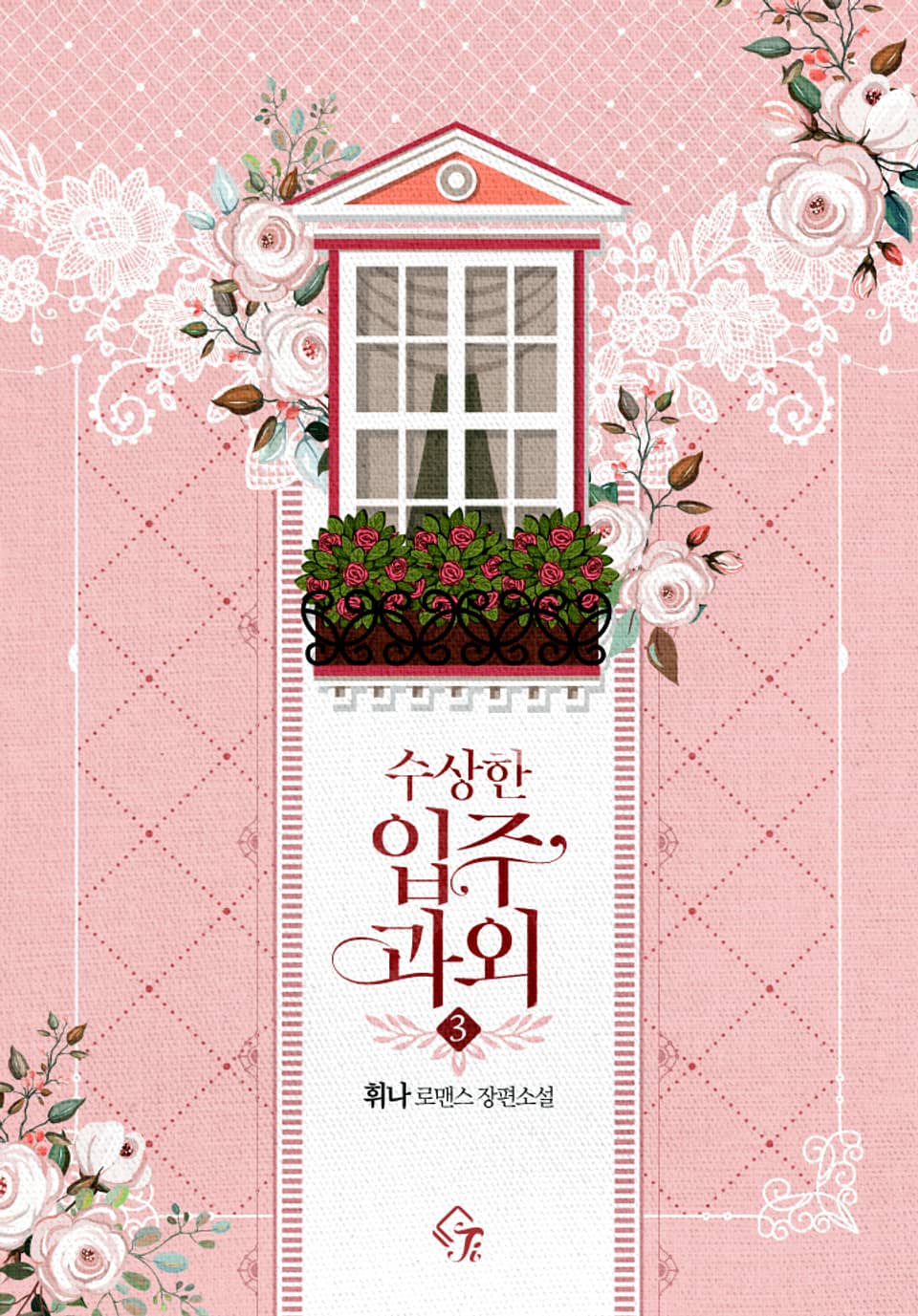 수상한 입주 과외 3권 (완결)