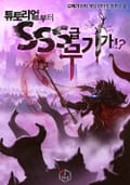 튜토리얼부터 SSS급 무기가!? 2화(Chapter 2)