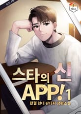스타의 신 APP! 표지 이미지