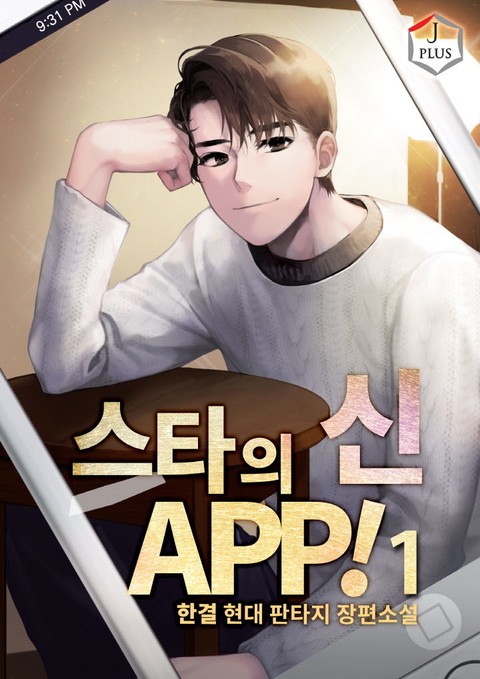 스타의 신 APP! 표지 이미지