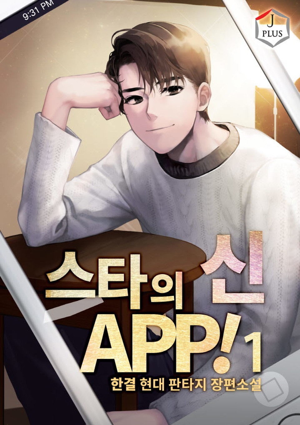스타의 신 APP! 1권