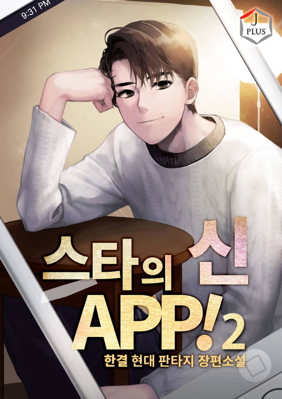 스타의 신 APP! 2권