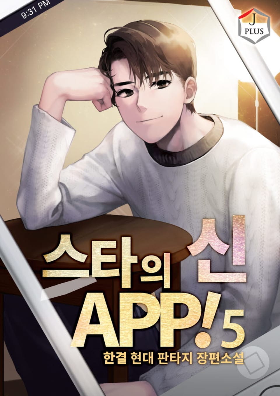 스타의 신 APP! 5권