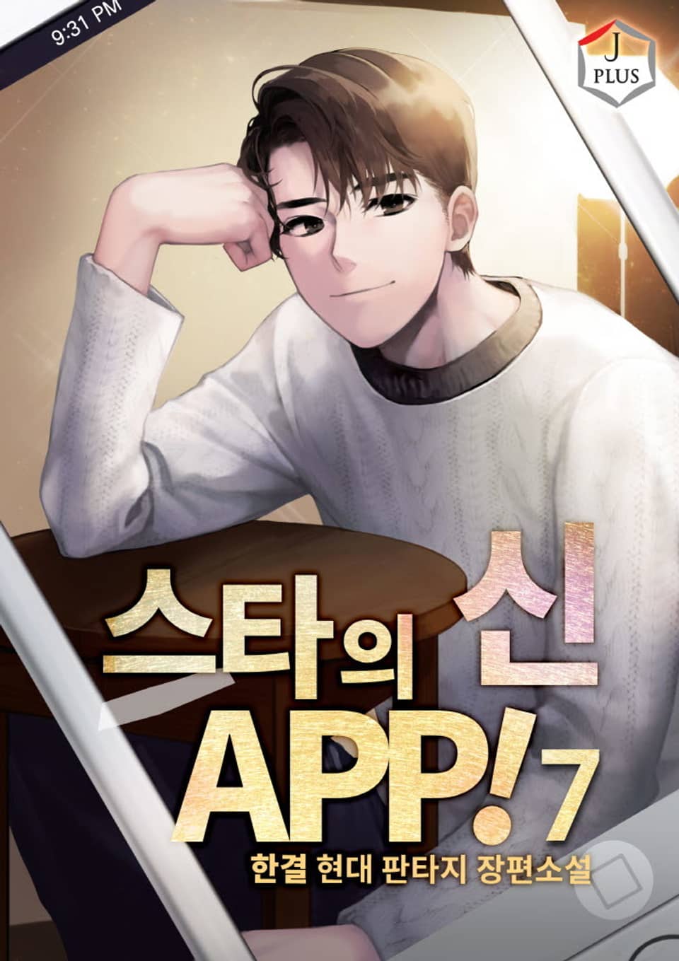 스타의 신 APP! 7권