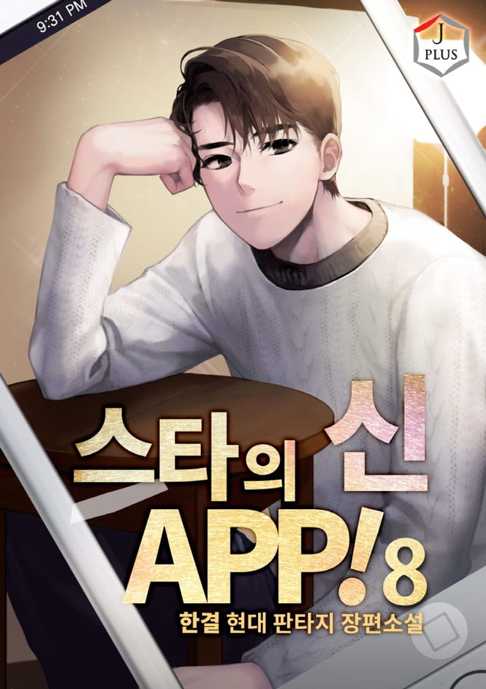 스타의 신 APP! 8권