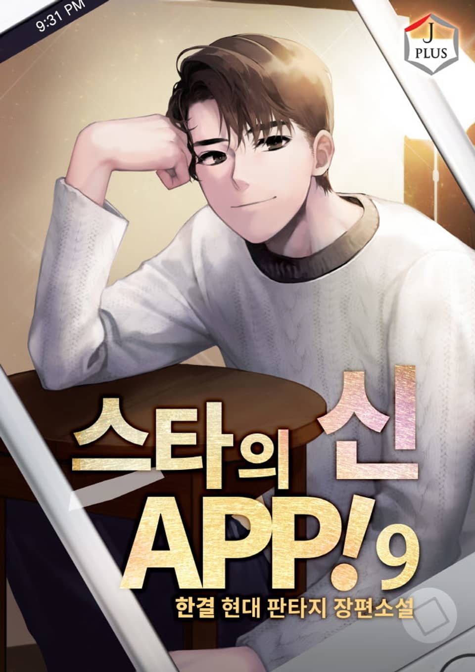 스타의 신 APP! 9권