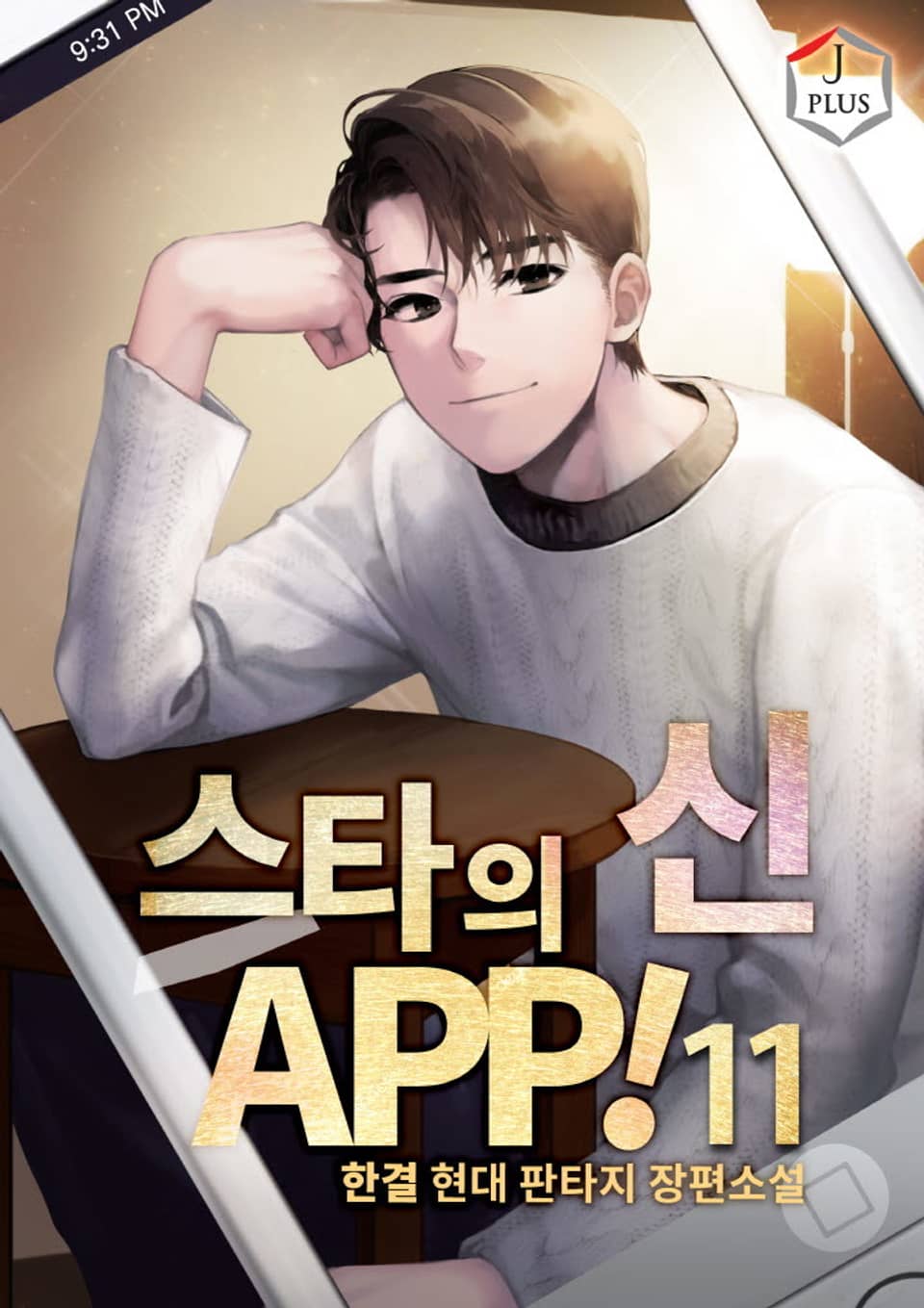 스타의 신 APP! 11권 (완결)