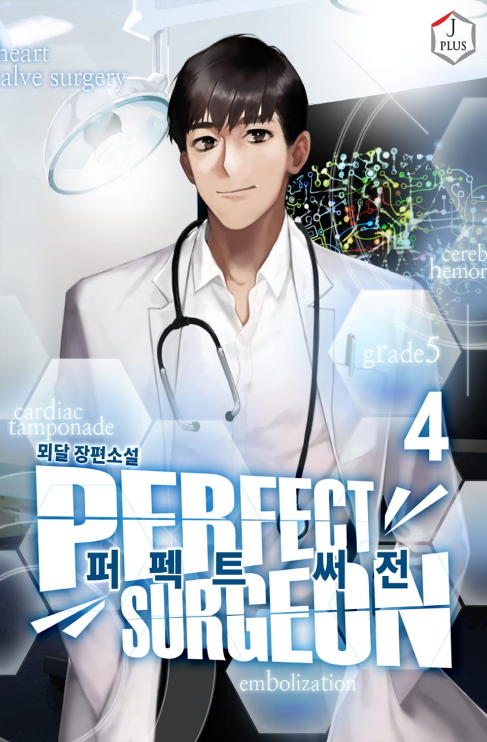 퍼펙트 써전 4권