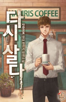 다시 살다