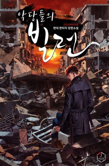 악당들의 빌런