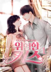 위험한 키스 표지 이미지