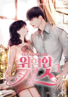 위험한 키스