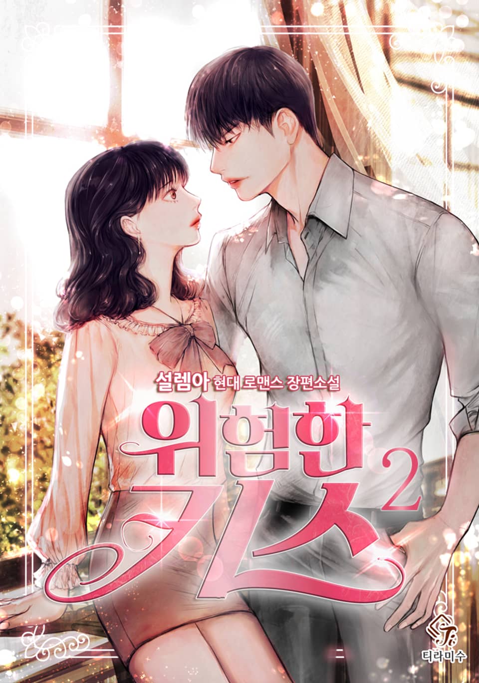 위험한 키스 2권 (완결)