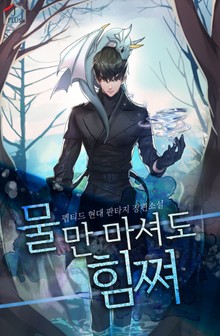 물만 마셔도 힘쪄
