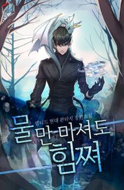 물만 마셔도 힘쪄