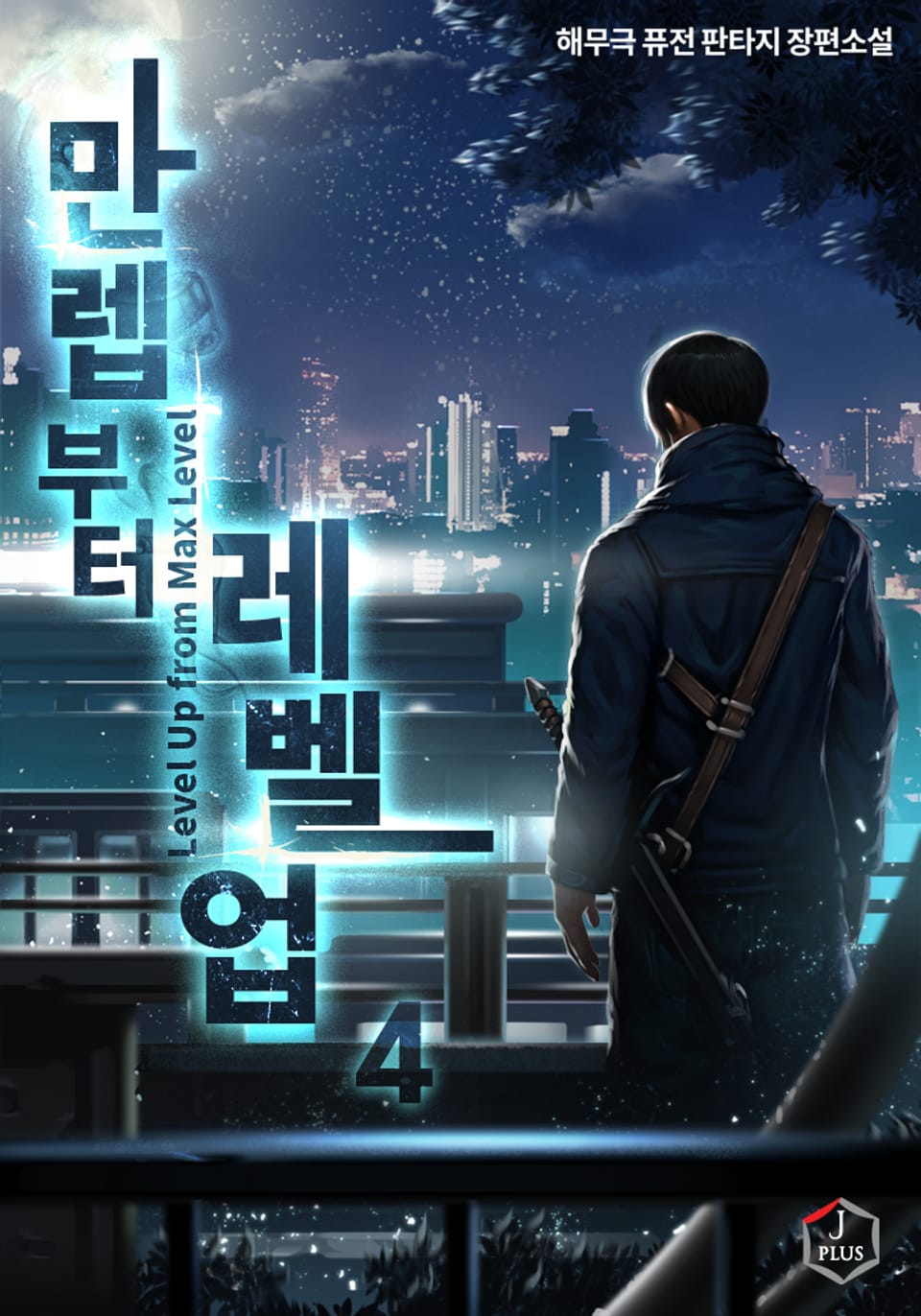 만렙부터 레벨업 4권