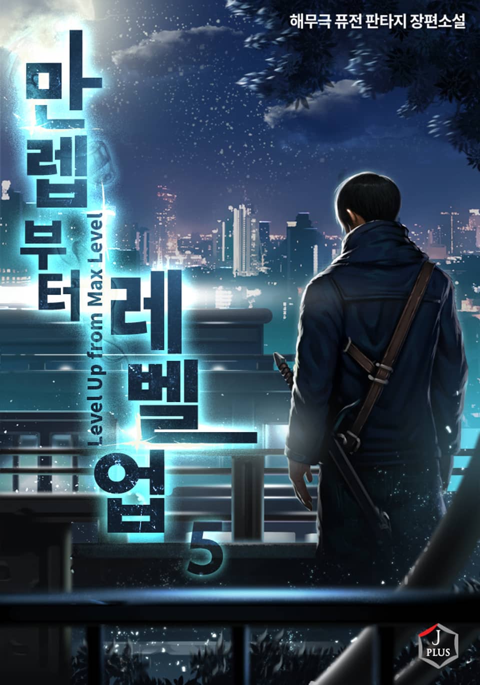 만렙부터 레벨업 5권