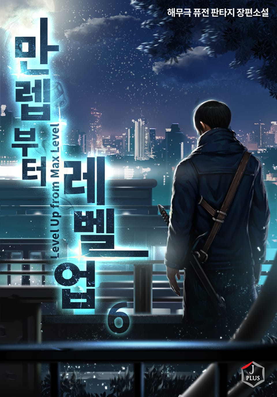 만렙부터 레벨업 6권