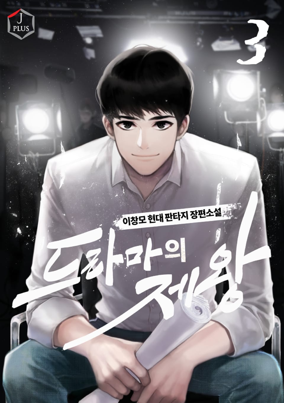 드라마의 제왕 3권