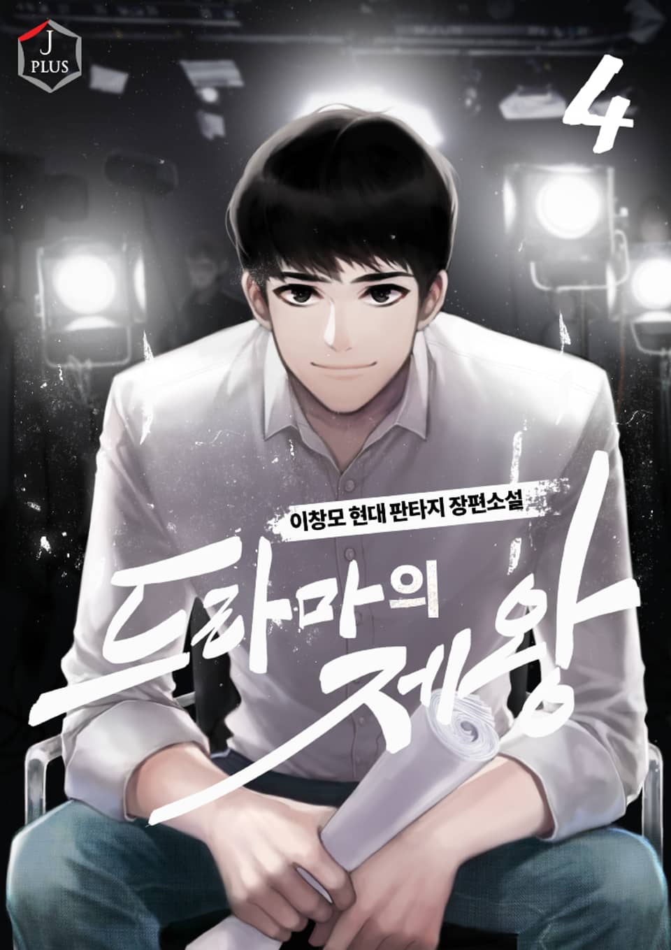 드라마의 제왕 4권