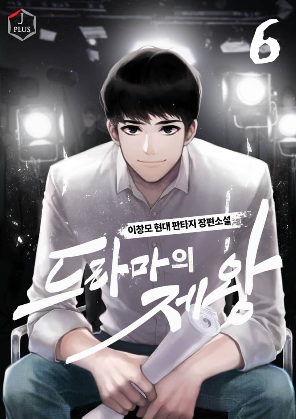 드라마의 제왕 6권