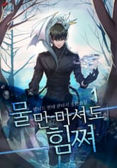 물만 마셔도 힘쪄 표지 이미지