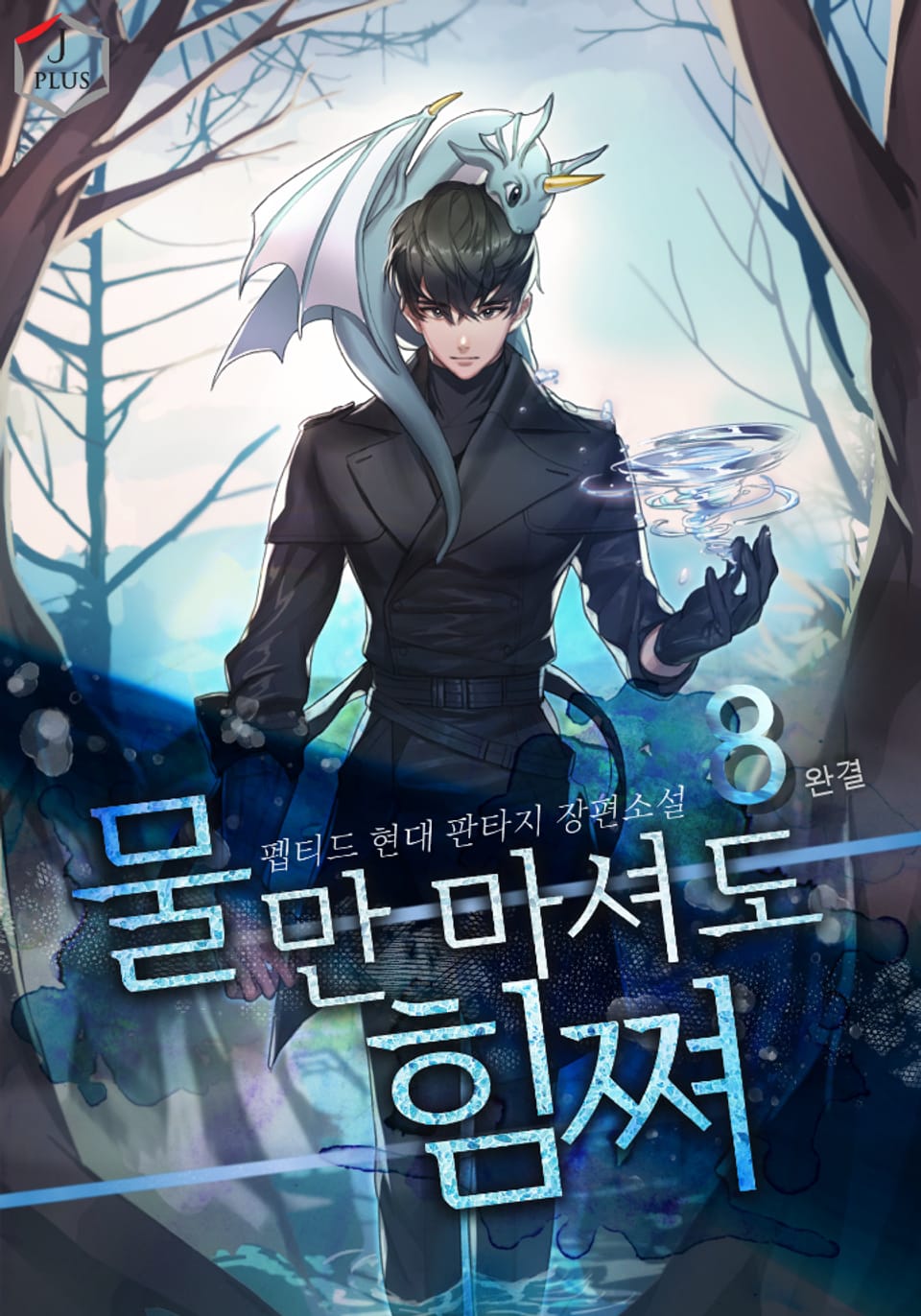 물만 마셔도 힘쪄 8권 (완결)