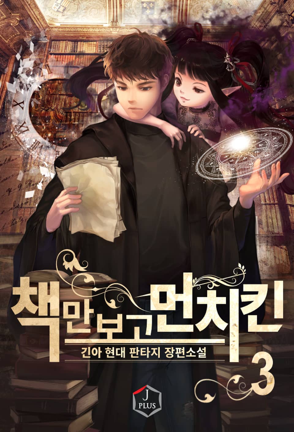 책만 보고 먼치킨 3권