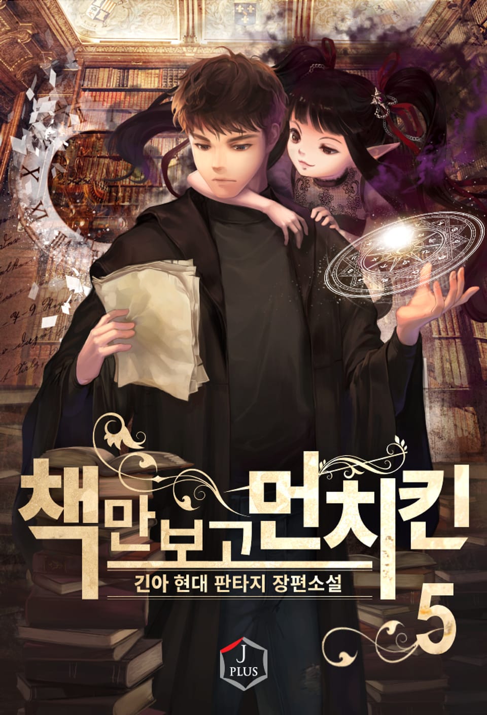 책만 보고 먼치킨 5권