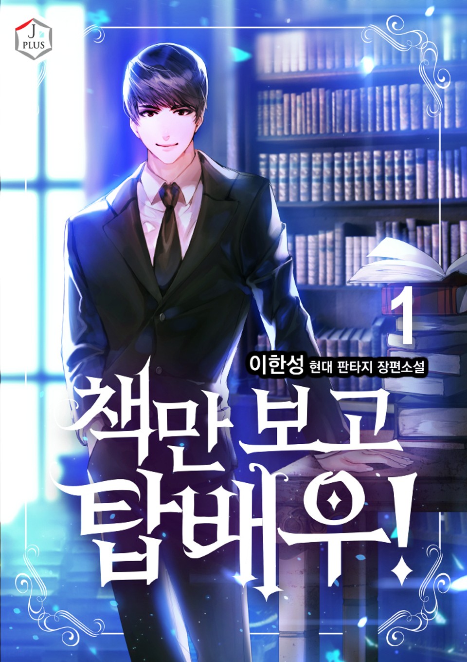 책만 보고 탑배우! 1권