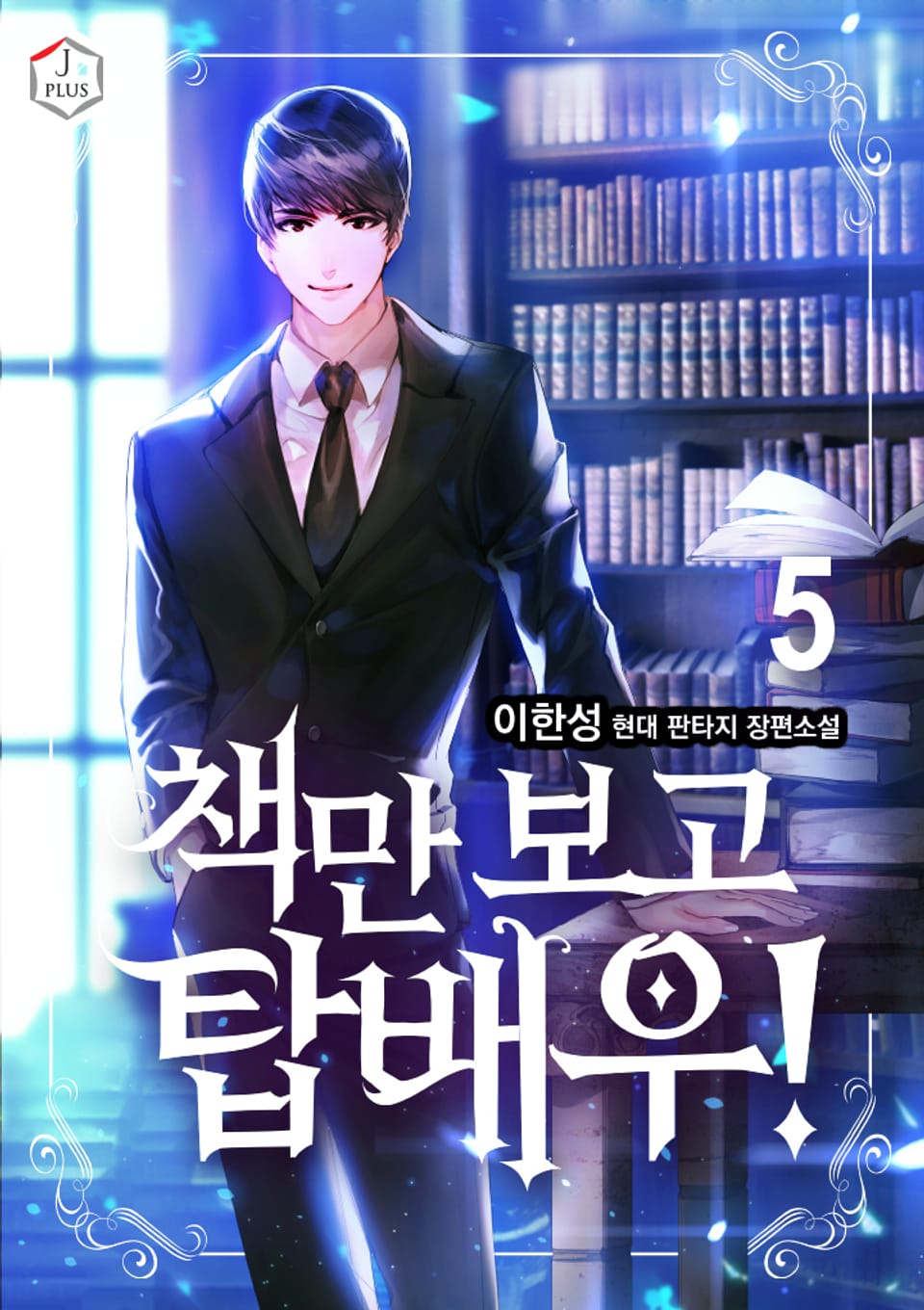 책만 보고 탑배우! 5권