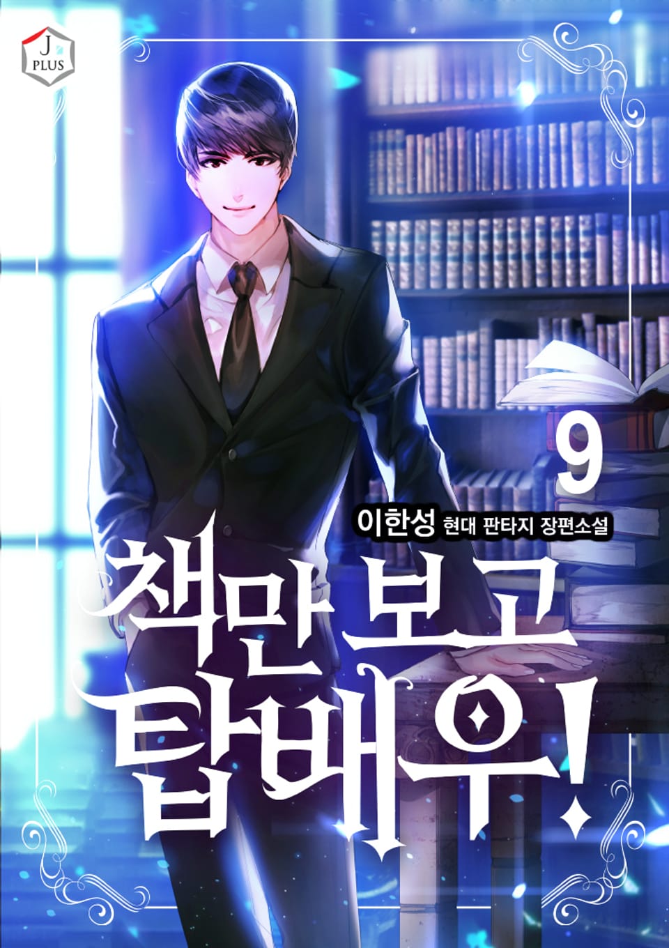 책만 보고 탑배우! 9권