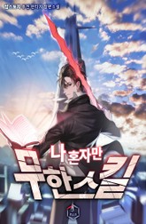 나 혼자만 무한 스킬 표지 이미지