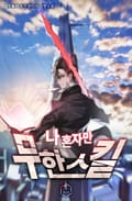 나 혼자만 무한 스킬 5화