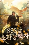 SSS급 소환능력자 18화