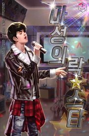 마성의 락스타