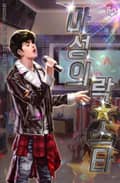 마성의 락스타 10화
