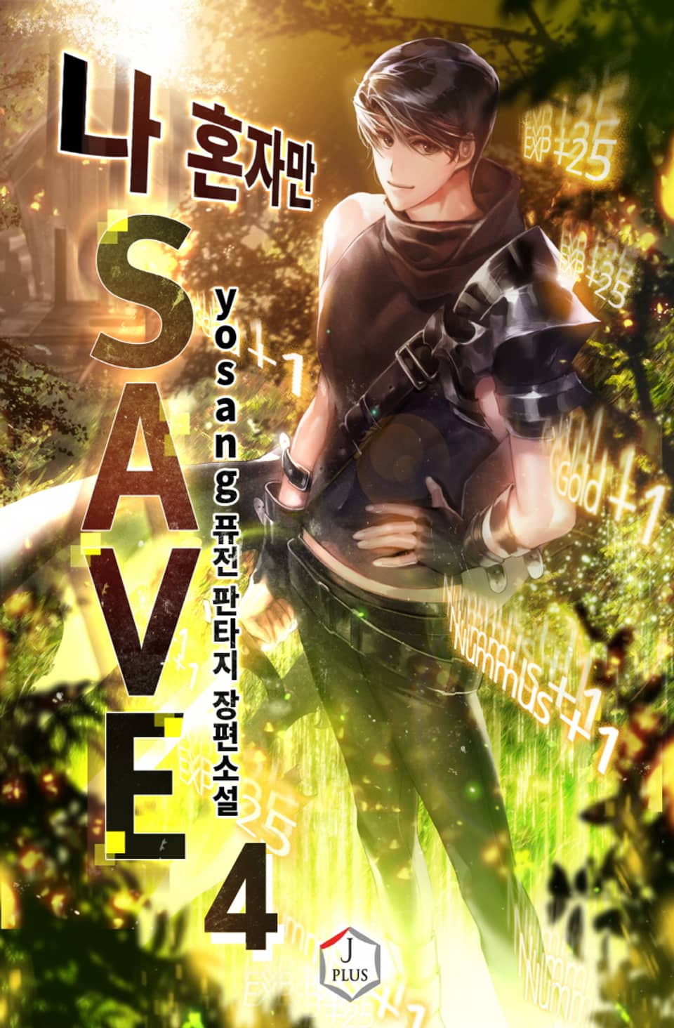 나 혼자만 세이브 4권