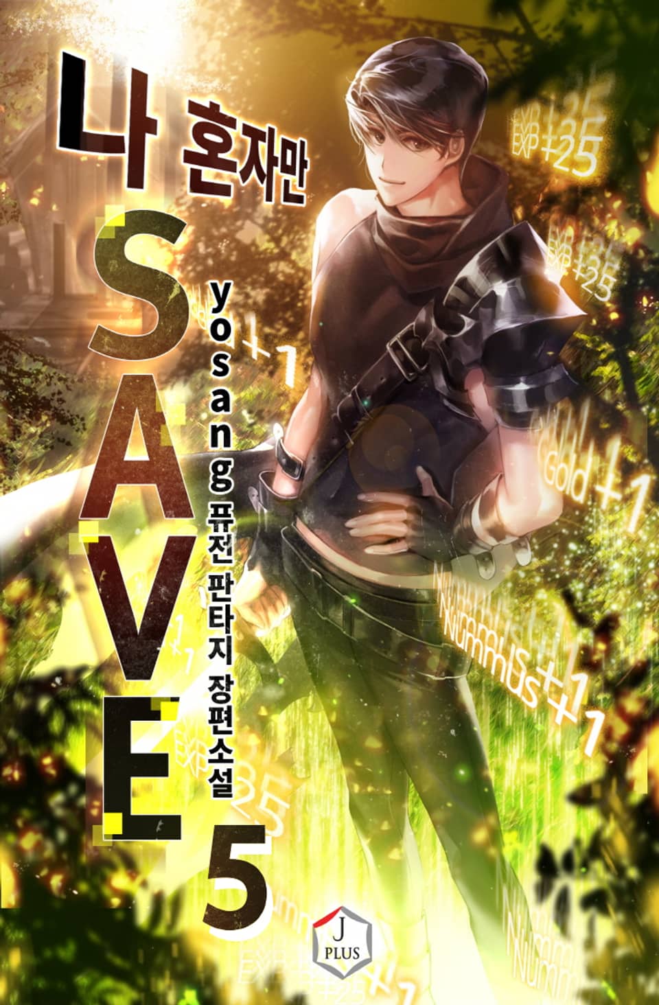 나 혼자만 세이브 5권