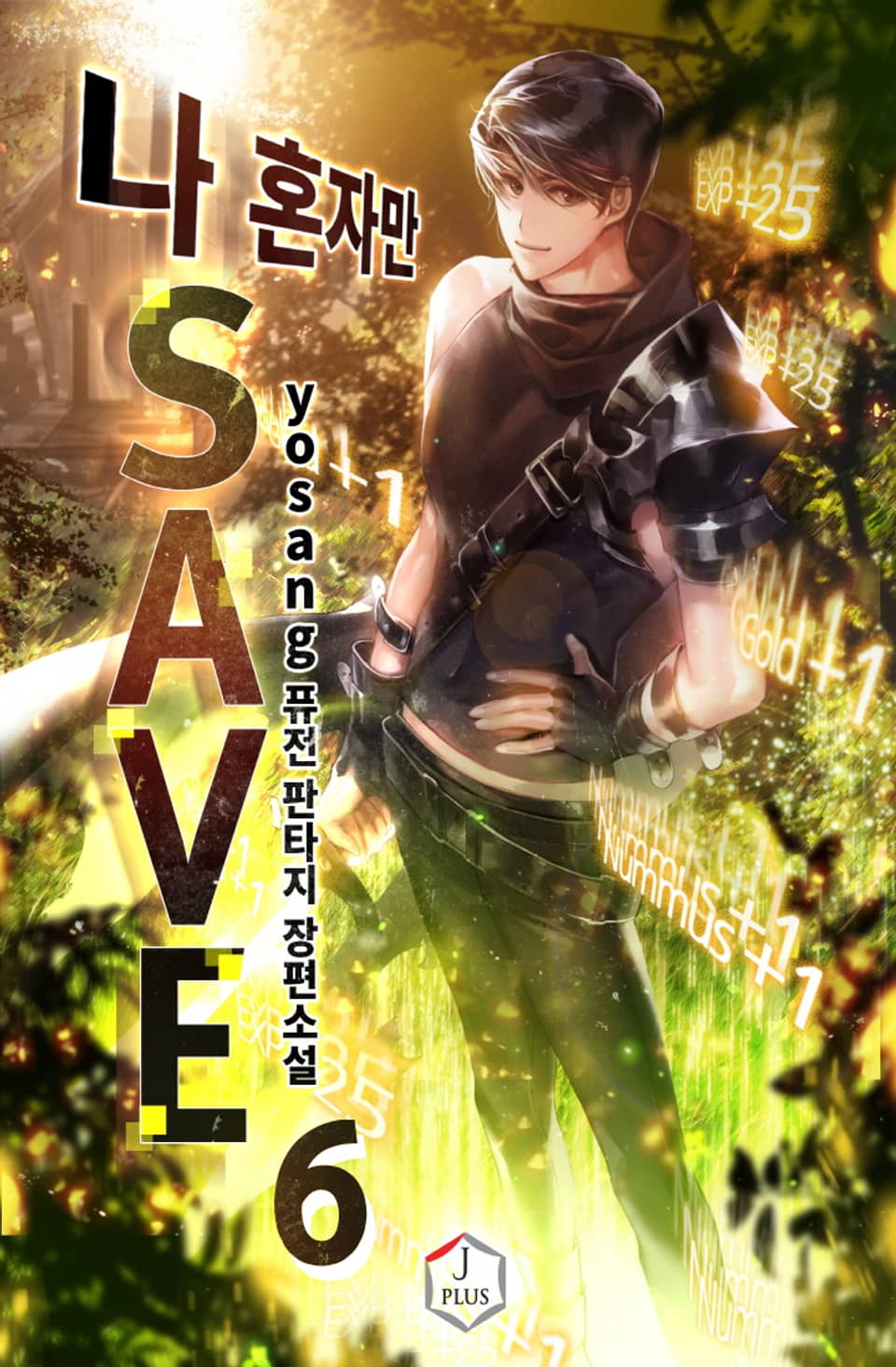 나 혼자만 세이브 6권