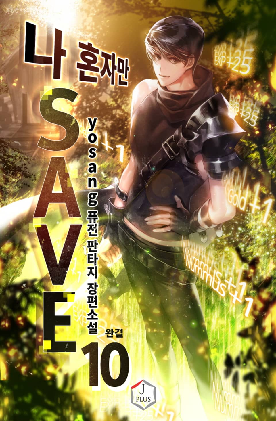 나 혼자만 세이브 10권 (완결)