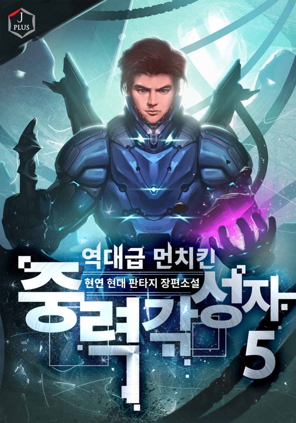 역대급 먼치킨 중력 각성자 5권