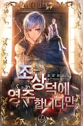 조상 덕에 영주 합니다만 15화