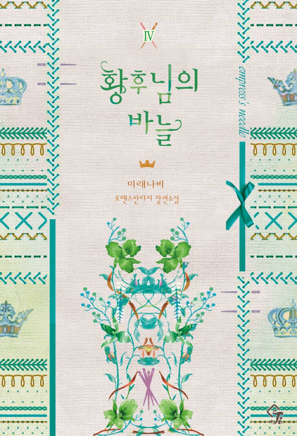 황후님의 바늘 4권