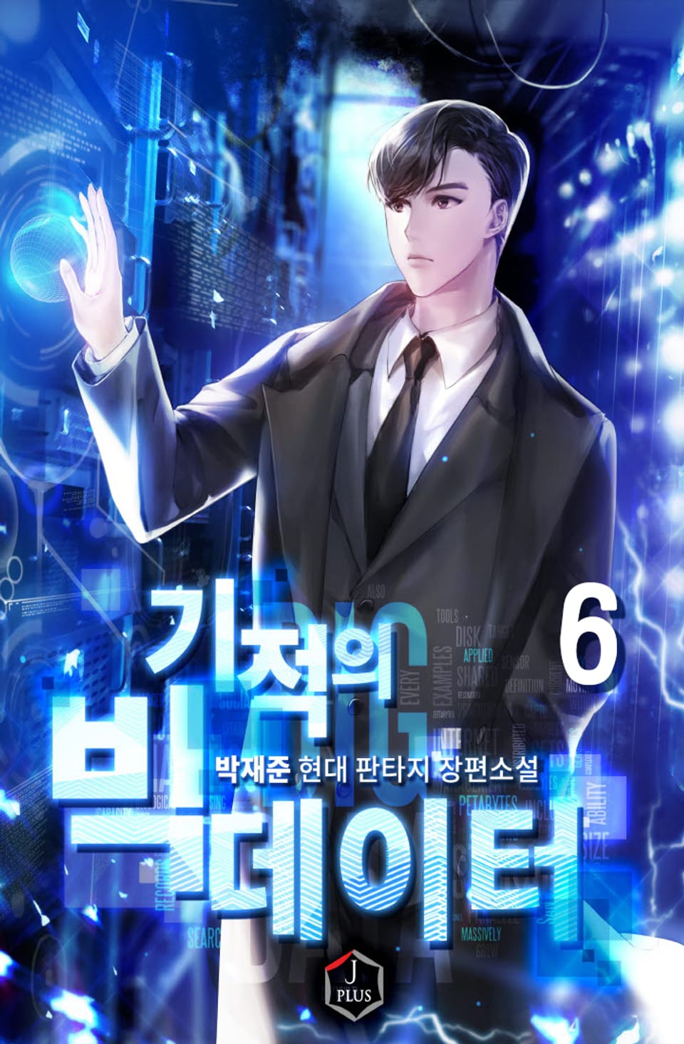 기적의 빅 데이터 6권