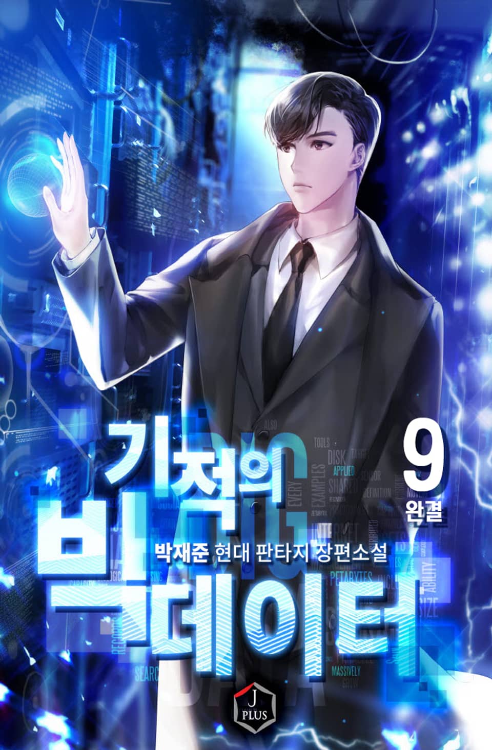 기적의 빅 데이터 9권 (완결)