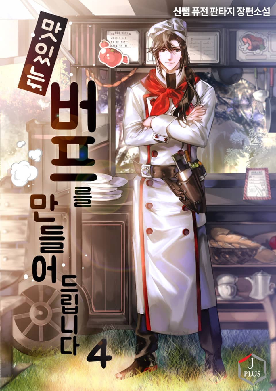 맛있는 버프를 만들어드립니다 4권